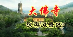 午夜乱伦视频中国浙江-新昌大佛寺旅游风景区